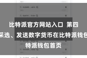 比特派官方网站入口 第四步:采选、发送数字货币在比特派钱包首页