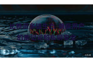 比特派多链生态 确保用户的助记词和私钥安全