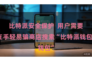 比特派安全保护 用户需要在手轻易骗商店搜索“比特派钱包”