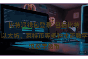 比特派钱包登录 包括比特币、以太坊、莱特币等多种主流数字货币