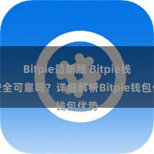 Bitpie最新版 Bitpie钱包安全可靠吗？详细解析Bitpie钱包优势