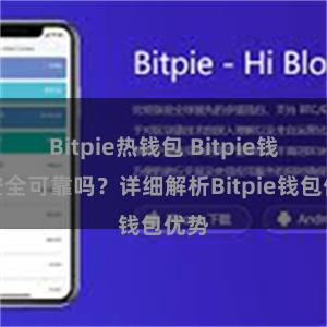 Bitpie热钱包 Bitpie钱包安全可靠吗？详细解析Bitpie钱包优势