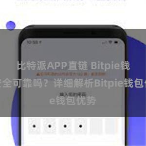 比特派APP直链 Bitpie钱包安全可靠吗？详细解析Bitpie钱包优势