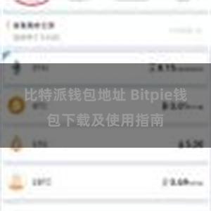 比特派钱包地址 Bitpie钱包下载及使用指南