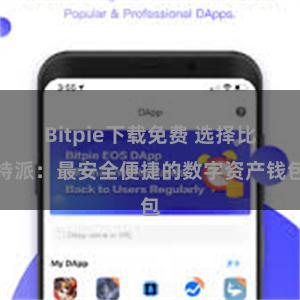 Bitpie下载免费 选择比特派：最安全便捷的数字资产钱包