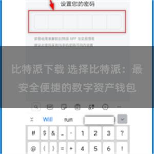 比特派下载 选择比特派：最安全便捷的数字资产钱包