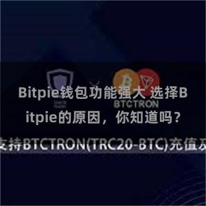 Bitpie钱包功能强大 选择Bitpie的原因，你知道吗？