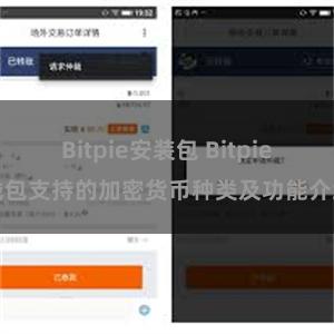 Bitpie安装包 Bitpie钱包支持的加密货币种类及功能介绍