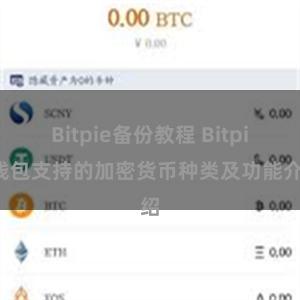 Bitpie备份教程 Bitpie钱包支持的加密货币种类及功能介绍