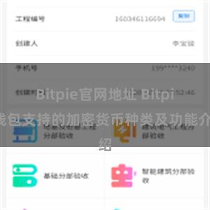 Bitpie官网地址 Bitpie钱包支持的加密货币种类及功能介绍