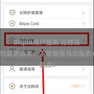 Bitpie用户指南 比特派钱包最新版本：下载教程与功能亮点！