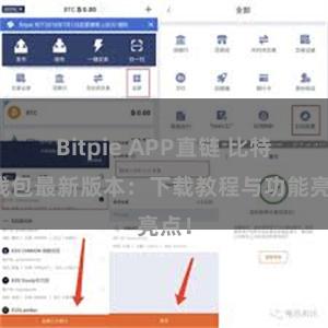 Bitpie APP直链 比特派钱包最新版本：下载教程与功能亮点！