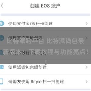 比特派跨平台 比特派钱包最新版本：下载教程与功能亮点！