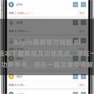 Bitpie最新官方钱包 Bitpie钱包最新版本下载教程及功能亮点，尽在一篇文章中详解