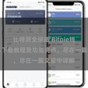 比特派全球版 Bitpie钱包最新版本下载教程及功能亮点，尽在一篇文章中详解