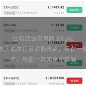 比特派钱包官网 Bitpie钱包最新版本下载教程及功能亮点，尽在一篇文章中详解