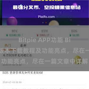 Bitpie APP功能 Bitpie钱包最新版本下载教程及功能亮点，尽在一篇文章中详解