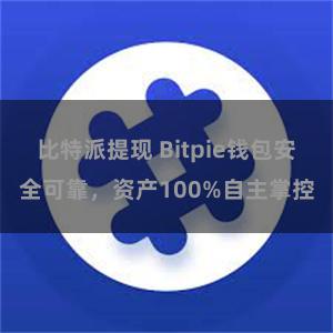 比特派提现 Bitpie钱包安全可靠，资产100%自主掌控