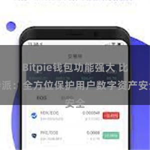 Bitpie钱包功能强大 比特派：全方位保护用户数字资产安全