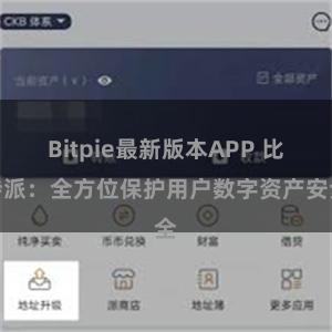 Bitpie最新版本APP 比特派：全方位保护用户数字资产安全