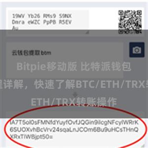 Bitpie移动版 比特派钱包转账教程详解，快速了解BTC/ETH/TRX转账操作