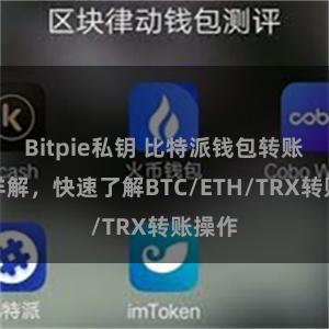 Bitpie私钥 比特派钱包转账教程详解，快速了解BTC/ETH/TRX转账操作