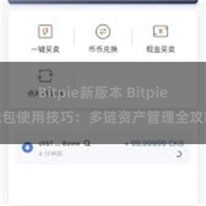 Bitpie新版本 Bitpie钱包使用技巧：多链资产管理全攻略