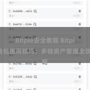 Bitpie安全教程 Bitpie钱包使用技巧：多链资产管理全攻略