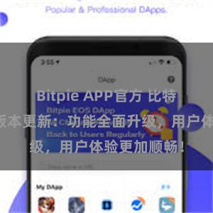 Bitpie APP官方 比特派钱包最新版本更新：功能全面升级，用户体验更加顺畅！