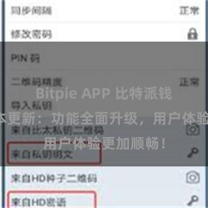 Bitpie APP 比特派钱包最新版本更新：功能全面升级，用户体验更加顺畅！