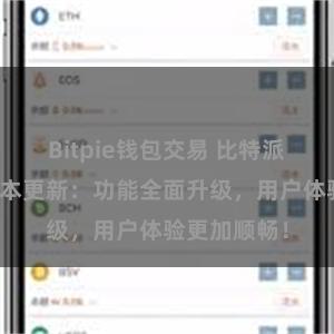 Bitpie钱包交易 比特派钱包最新版本更新：功能全面升级，用户体验更加顺畅！