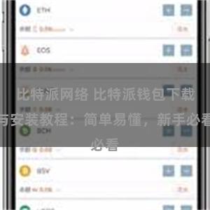 比特派网络 比特派钱包下载与安装教程：简单易懂，新手必看
