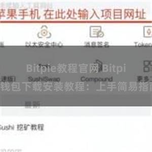 Bitpie教程官网 Bitpie钱包下载安装教程：上手简易指南