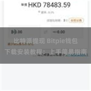 比特派提现 Bitpie钱包下载安装教程：上手简易指南