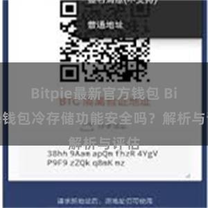 Bitpie最新官方钱包 Bitpie钱包冷存储功能安全吗？解析与评估