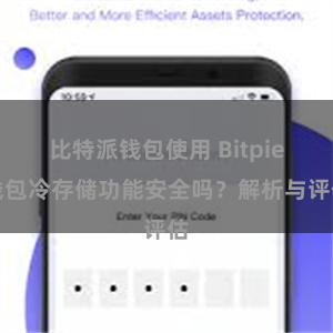 比特派钱包使用 Bitpie钱包冷存储功能安全吗？解析与评估