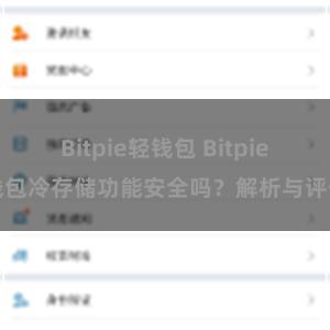 Bitpie轻钱包 Bitpie钱包冷存储功能安全吗？解析与评估