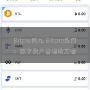 Bitpie隐私 Bitpie钱包：数字资产管理助力者