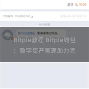 Bitpie教程 Bitpie钱包：数字资产管理助力者