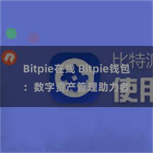 Bitpie在线 Bitpie钱包：数字资产管理助力者