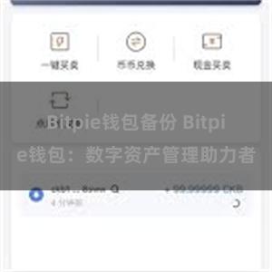 Bitpie钱包备份 Bitpie钱包：数字资产管理助力者