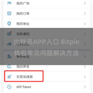 比特派APP入口 Bitpie钱包常见问题解决方法