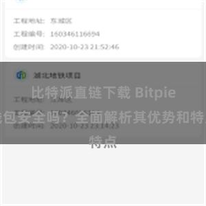 比特派直链下载 Bitpie钱包安全吗？全面解析其优势和特点