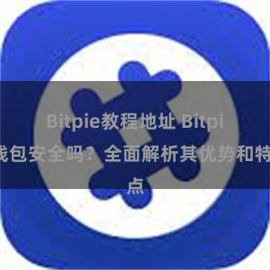 Bitpie教程地址 Bitpie钱包安全吗？全面解析其优势和特点