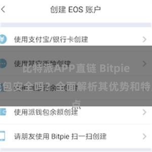 比特派APP直链 Bitpie钱包安全吗？全面解析其优势和特点