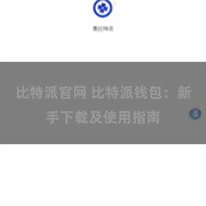 比特派官网 比特派钱包：新手下载及使用指南