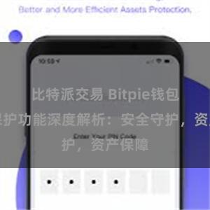 比特派交易 Bitpie钱包隐私保护功能深度解析：安全守护，资产保障