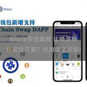 Bitpie安全教程 比特派钱包安全可靠？优势全面解析!