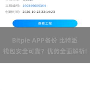 Bitpie APP备份 比特派钱包安全可靠？优势全面解析!