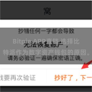 Bitpie APP直链 选择比特派作为数字资产钱包的原因。